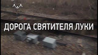 Д/ф "Дорога святителя Луки"