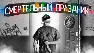 "ДЕКАДА УЖАСА", или чем опасен Новый год | Убийства, исчезновения, несчастные случаи...