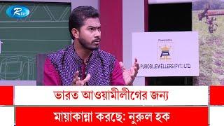 ভারত আওয়ামী লীগের জন্য মায়াকান্না করছে: নুরুল হক | Nurul Haq Nur  | Rtv Talkshow