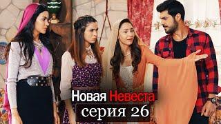 Новая Невеста | серия 26 (русские субтитры) Yeni Gelin