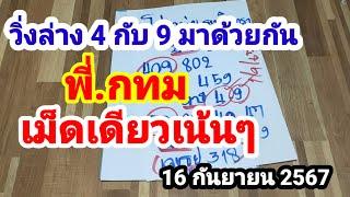 วิ่งล่าง 4 กับ 9 มาด้วยกัน#พี่กทม#เม็ดเดียวเน้นๆ#16/9/67