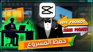 حفظ المشروع في كاب كات للكمبيوتر | how to save project in capcut pc