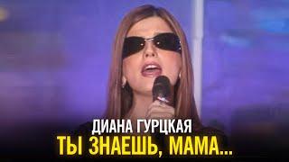 Диана Гурцкая - Ты знаешь, мама...