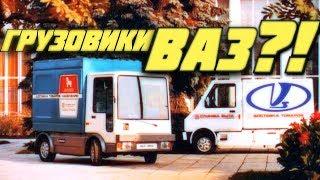 Грузовые автомобили ВАЗ [ АВТО СССР #37 ]