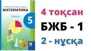 5 сынып #Математика 4 тоқсан БЖБ1 2 - нұсқа