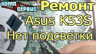 Ремонт электроники в Барселоне. Asus K53S не работает подсветка