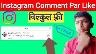 Instagram Comment Par Like Kaise Badhaye || Instagram Comment Par Like Kaise Badhaye Free 2024