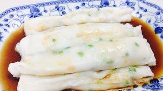 How to make smooth & thin Chee Cheong Fun | Steamed  rice noodle roll Recipe 猪肠粉