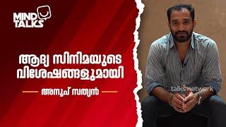 ആദ്യ സിനിമയുടെ വിശേഷങ്ങളുമായി അനൂപ് സത്യൻ | Mind Talks | Anoop Sathyan | Talks Network