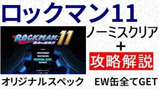 ロックマン11　攻略解説付き ノーミス ノーセーブ クリア　オリジナルスペック　EW缶全てGET　E缶未使用　【ボス弱点】 【順番】 【要点】 【アイテム所在】がわかります