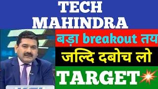 TECH MAHINDRA SHARE TARGET | TECH MAHINDRA SHARE NEWS | TECH MAHINDRA SHARE PRICE