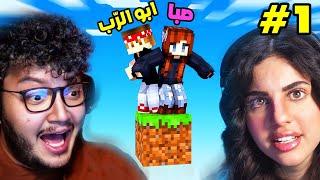 لعبت ماين كرافت مع صبا و ندمت‍️ Minecraft #1