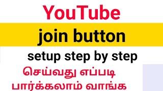 YouTube button eligibility|join button channel membership 4 steps in Tamil