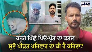 Talwandi Sabo News : ਪਿਓ-ਪੁੱਤ ਦੇ ਕ+ਤਲ ਮਗਰੋਂ ਪੀੜਤ ਪਰਿਵਾਰ ਆਇਆ ਕੈਮਰੇ ਸਾਹਮਣੇ