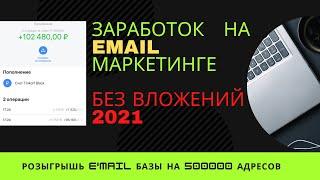 Легкий Заработок на email маркетинге без вложений | Розыгрыш базы | Заработок без вложений 2021