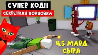 Код на 4,5 МЛРД СЫРА!! + Секретная концовка эпизода 10 Китти роблокс | Kitty roblox | Magic friends