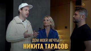 Дом моей мечты. Актер Никита Тарасов