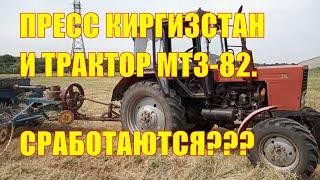 Пресс-подборщик Киргизстан и трактор МТЗ-82