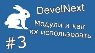 #3 DevelNext | Модули и как их использовать