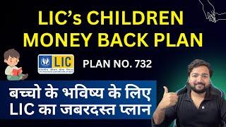 LIC New Children Money Back Plan 732 in Hindi | LIC चिल्ड्रन प्लान 732 | LIC Child Education Plan