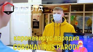 Коронавирус пародия / Coronavirus parody / юмор / приколы / применяем тепловизор в борьбе с коронави