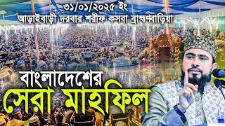 বাংলাদেশের সবচেয়ে বড় মাহফিল আড়াইবাড়ী দরবার শরীফ। M Hasibur Rahman Bangla New Waz 2025