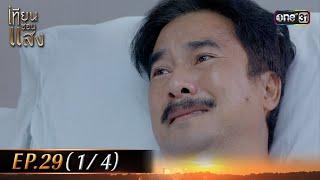 เทียนซ่อนแสง | Ep.29 (1/4) | 28 พ.ย. 67 | one31