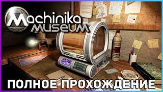 [FULL GAME] Machinika Museum PC 2021 полное прохождение