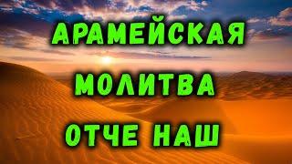 МОЛИТВА | ОТЧЕ НАШ | АРАМЕЙСКАЯ | ПЕРЕВОД С АРАМЕЙСКОГО