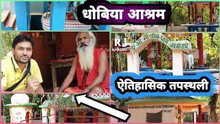 धोबिया आश्रम का इतिहास क्या है What is the history of Dhobia Ashram? #hardoi #history #rj