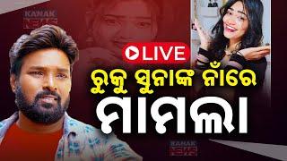 LIVE | ରୁକୁ ସୁନା ନାଁରେ ମାମଲା | Sambalpuri singer Ruksana Bano Death Case | Kanak News