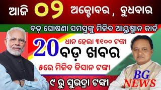 Today's mring news odisha/02 october 2024/subhadra yojna online apply process/odisha news today