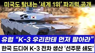 세계 1위 파괴력 K-3 전차 생산에 유럽 선주문 쇄도