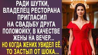 Владелец ресторана пригласил уборщицу на свадьбу друга. Но когда жених её увидел, то застыл...