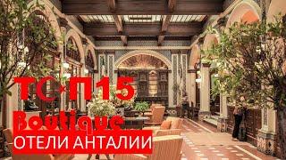 15 ЛУЧШИХ БУТИК-ОТЕЛЕЙ АНТАЛИИ / BEST HOTELS ANTALYA / BOUTIQUE / ЭТО ДОЛЖЕН УВИДЕТЬ КАЖДЫЙ