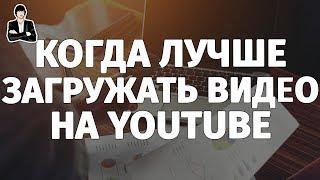 Когда загружать видео на YouTube | Загрузка видео на канал YouTube