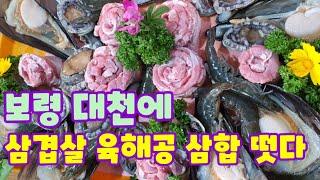 (대천맛집)대천해수욕장에 삼겹살 육해공 삼합이떳다. 바닷가에서 먹는 삼겹살과 해물의 조화 환상.