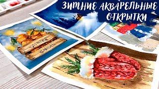 НОВОГОДНИЕ ЗИМНИЕ ОТКРЫТКИ АКВАРЕЛЬЮ 2022 | CHRISTMAS WATERCOLOR CARDS