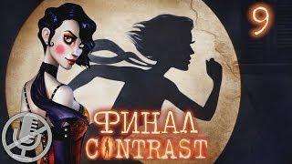 Contrast Прохождение На Русском #9 — Париж навсегда... [Финал]