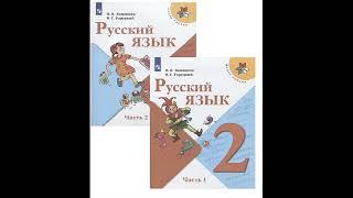 Скоро в школу! Начальная школа. Русский язык. 2 класс. Учебник (комплект из 2 книг) # Книголюб