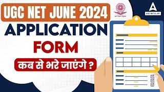 UGC NET June 2024 Application Form कब से भरे जायेगे? | UGC NET Form Fill Up 2024