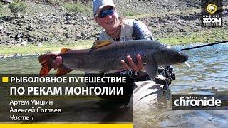 Рыболовное путешествие по рекам Монголии. Часть 1. А. Мишин. А. Соглаев. Anglers Chronicle