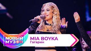 MIA BOYKA — Гагарин | Концерт NOВЫЙ МУЗON 2023
