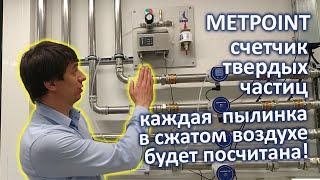 METPOINT: новый лазерный счетчик твердых частиц в сжатом воздухе