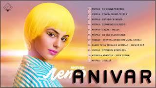 Anivar величайшие хиты || Anivar все треки 2021 || Anivar songs