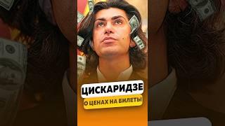 Николай Цискаридзе - О больших ценах на билеты в большой театр / интервью #цискаридзе #shorts