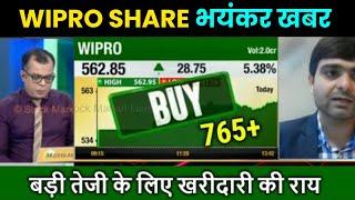 WIPRO SHARE भयंकर खबर | WIPRO SHARE LATEST NEWS TODAY | WIPRO SHARE ANALYSIS | STOCK WALA