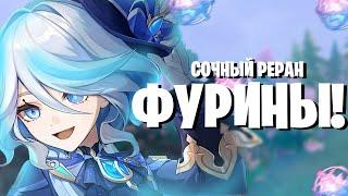 САМЫЙ ВАЖНЫЙ РЕРАН! ЧТО ДАЕТ ФУРИНА? / КРУТКИ СИДЖВИН И ФУРИНЫ / Genshin Impact 4.7