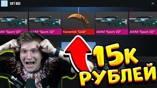 ОТКРЫЛ 4 ГИФТ БОКСА НА 15000 РУБЛЕЙ В STANDOFF 2 | ВЫБИЛ AWM SPORT V2  ИЛИ KARAMBIT GOLD В СТЕНДОФ2?