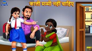 काली मममी नहीं है | Saas Bahu | Hindi Kahani | Moral Stories | Bedtime Stories | Hindi Stories